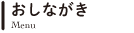 おしながき