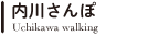 内川さんぽ