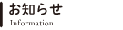 お知らせ